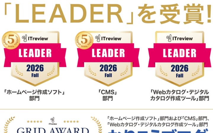 国産CMS『おりこうブログ』、「ITreview Grid Award 2026 Fall」の「ホームページ作成ソフト部門」で最高位の「Leader」を29期連続受賞