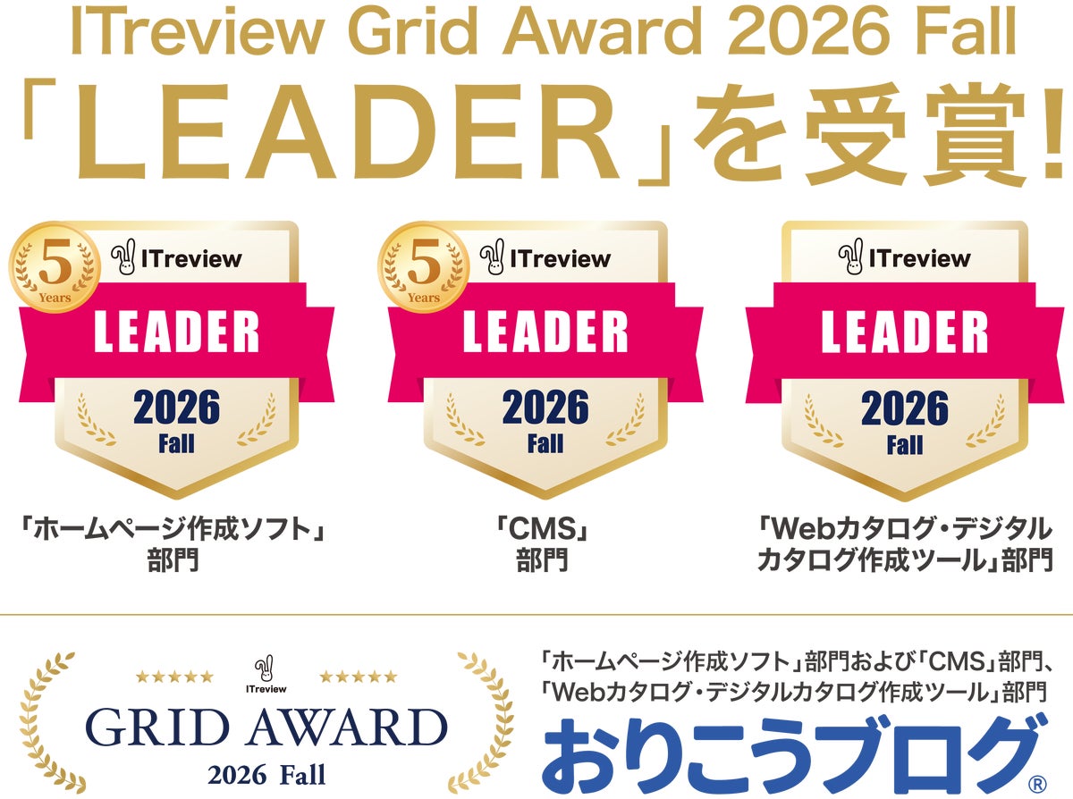 国産CMS『おりこうブログ』、「ITreview Grid Award 2026 Fall」の「ホームページ作成ソフト部門」で最高位の「Leader」を29期連続受賞