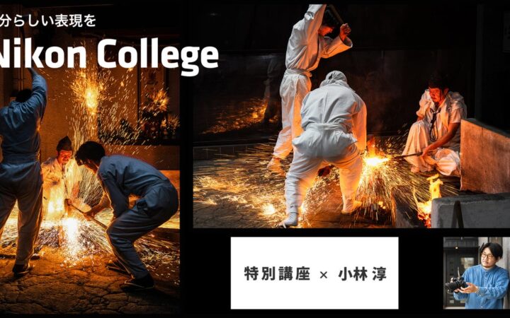 刀鍛冶職人の技と炎を撮る特別講座、写真教室「ニコン カレッジ」で申込開始！