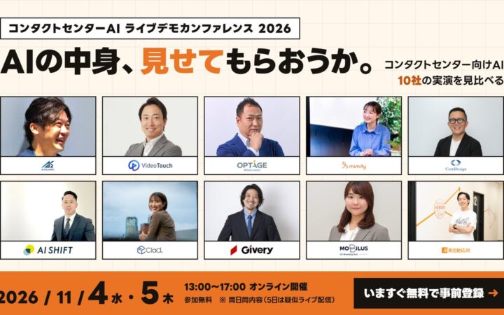 【11/4・11/5開催】コンタクトセンター向けAI 10社が集結 製品の実演を見比べられる「ライブデモカンファレンス2026」を開催