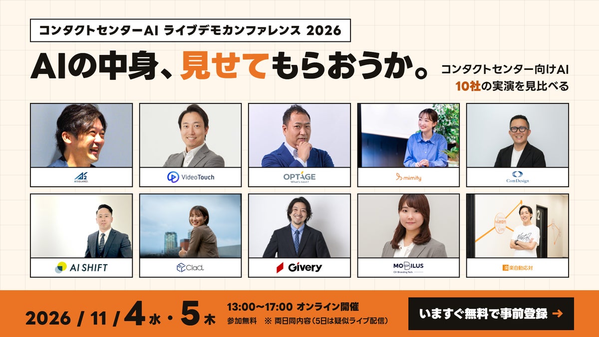 【11/4・11/5開催】コンタクトセンター向けAI 10社が集結 製品の実演を見比べられる「ライブデモカンファレンス2026」を開催