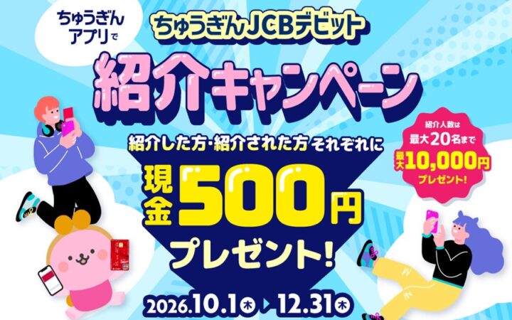 【現金500円プレゼント🎁】「ちゅうぎんJCBデビット紹介キャンペーン」の実施