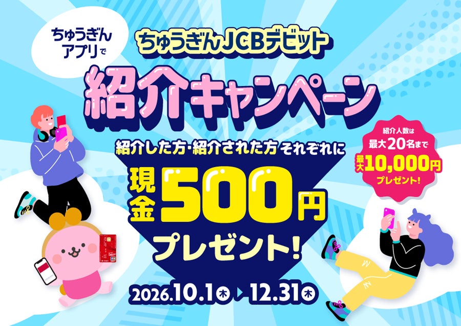 【現金500円プレゼント🎁】「ちゅうぎんJCBデビット紹介キャンペーン」の実施