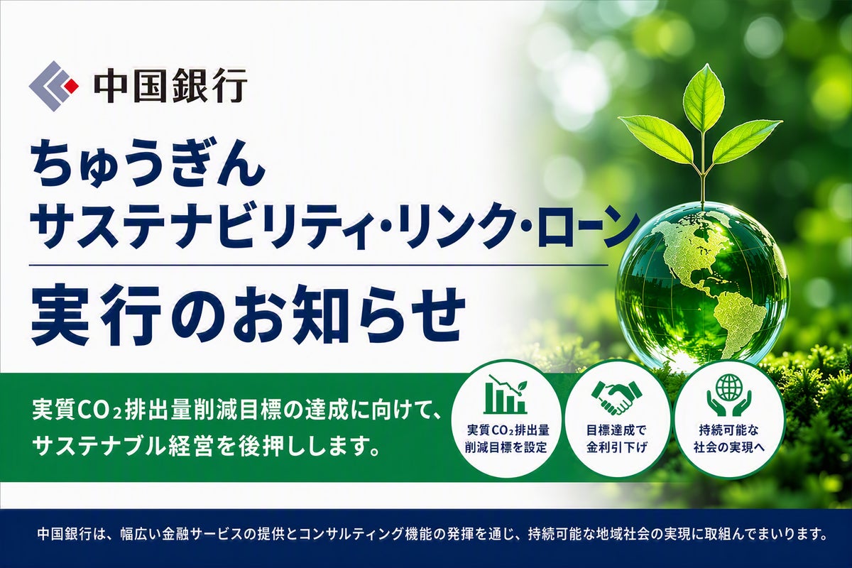 【持続可能な地域社会の実現へ】ちゅうぎんサステナビリティ・リンク・ローンの実行（赤穂共栄住宅株式会社）