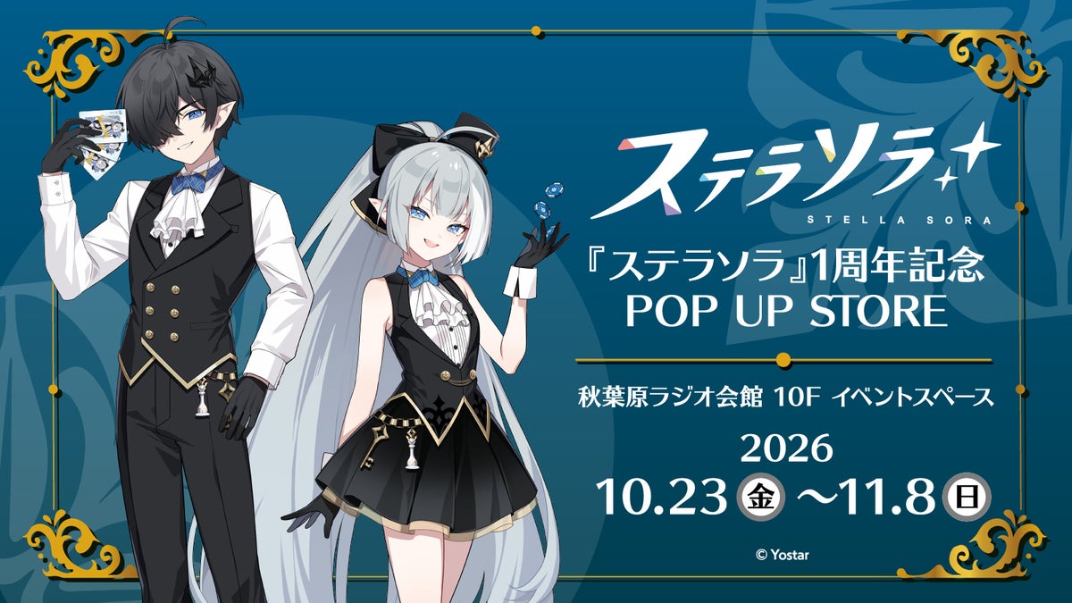 『ステラソラ』1周年記念POP UP STORE開催決定！さらに、開催を記念してぬいパルの発売が決定！