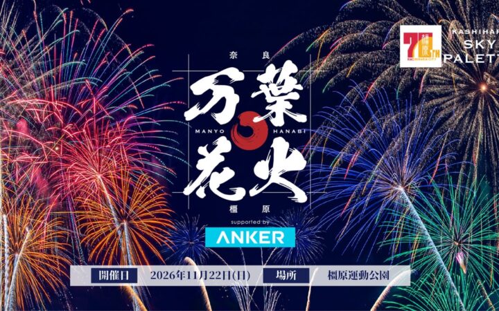 【Anker Japan】Ankerが「万葉花火」の冠スポンサーに就任！会場でのAnker製品販売を始め、大会運営全体をサポート