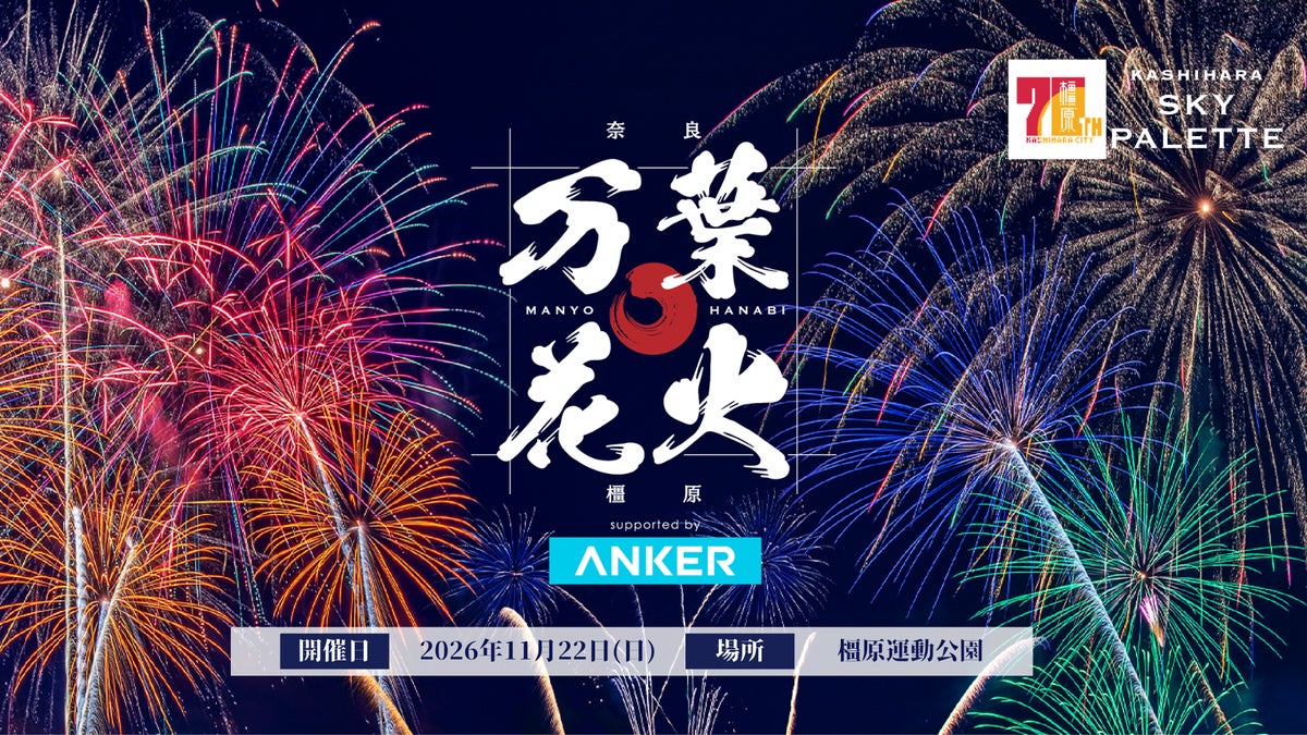 【Anker Japan】Ankerが「万葉花火」の冠スポンサーに就任！会場でのAnker製品販売を始め、大会運営全体をサポート