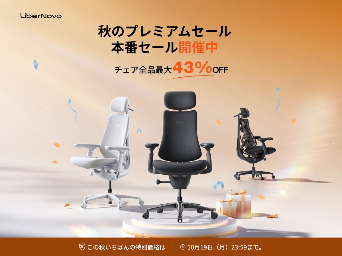 【セール情報】電動ワークチェアのLiberNovo、対象製品が最大43% OFFとなる「秋のプレミアムセール」を開催
