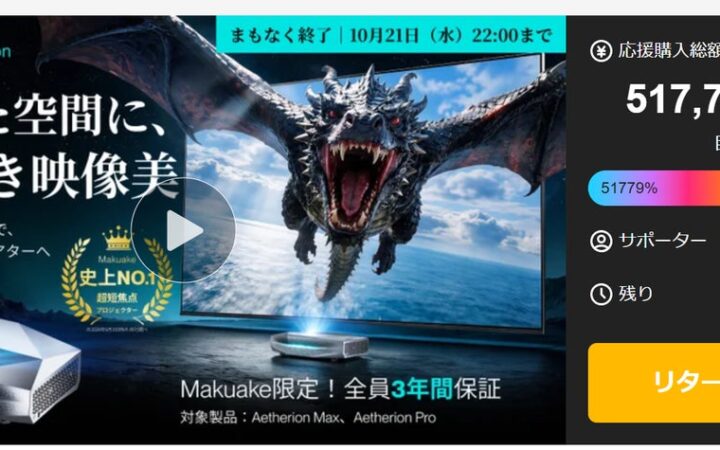 Makuake歴代応援購入総額ランキング第4位を達成｜「AWOL Aetherion」の応援購入は10月21日まで｜Makuake限定で、保証を3年に延長！
