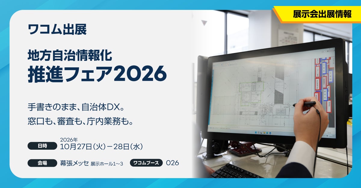 ワコム、「地方自治情報化推進フェア2026」に出展