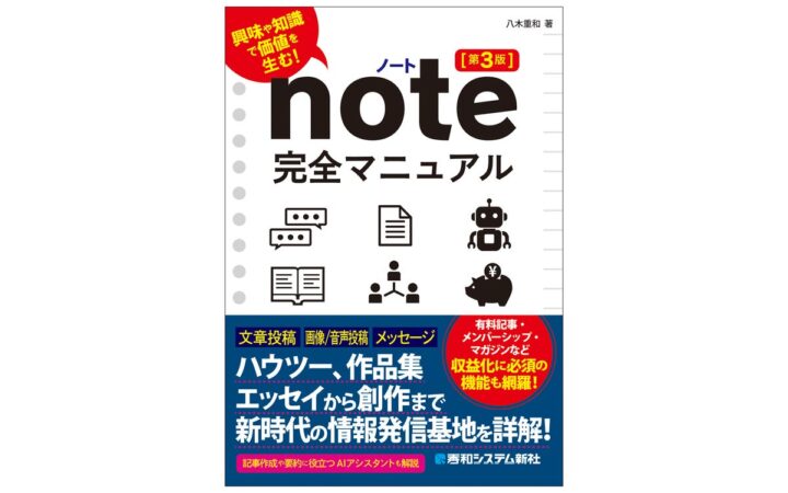 『note完全マニュアル［第3版］』 2026年10月14日発売！ 新世代の情報発信ツールの使い方がこれ1冊でわかる！ 豊富な画面で基本から丁寧に解説