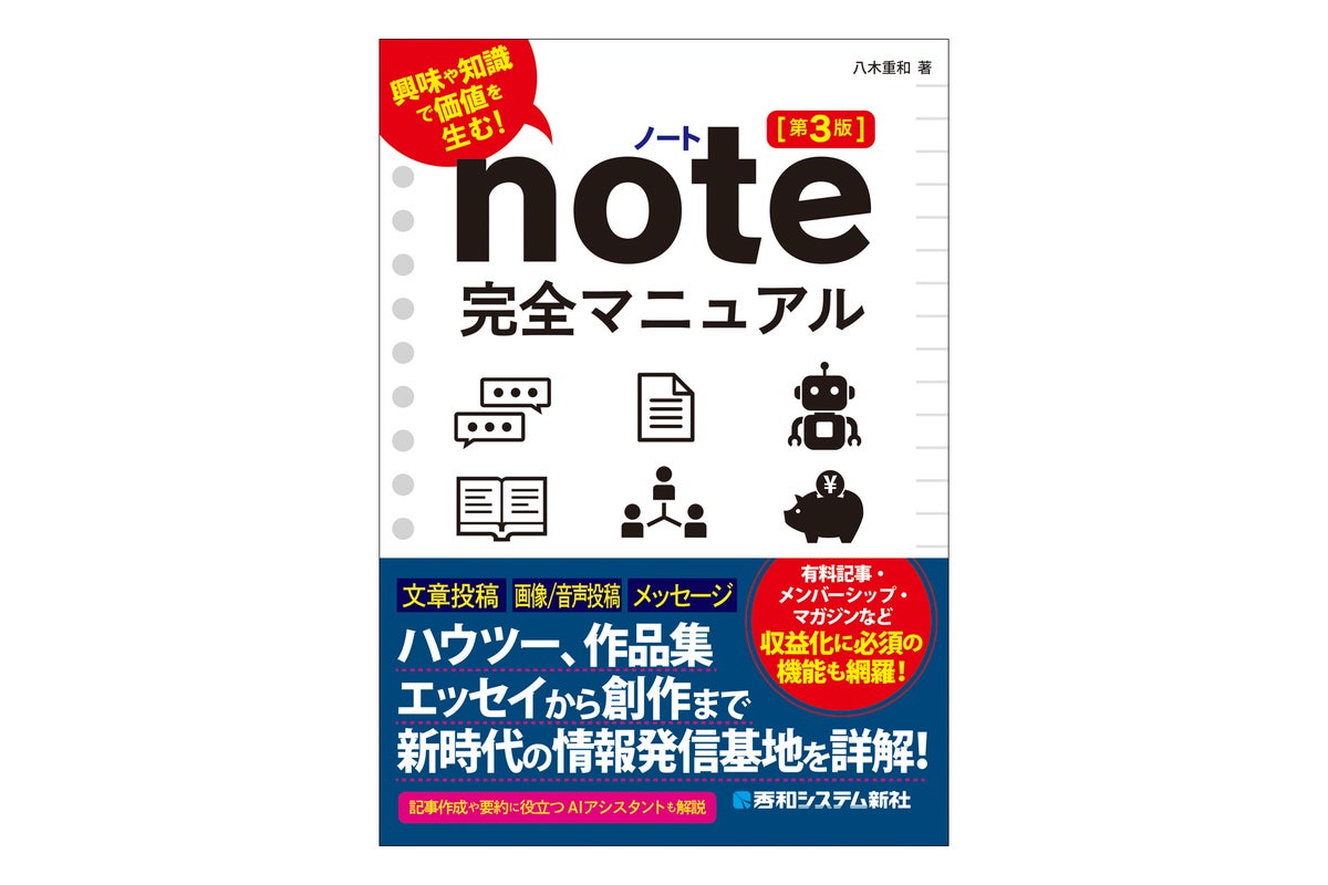『note完全マニュアル［第3版］』 2026年10月14日発売！ 新世代の情報発信ツールの使い方がこれ1冊でわかる！ 豊富な画面で基本から丁寧に解説