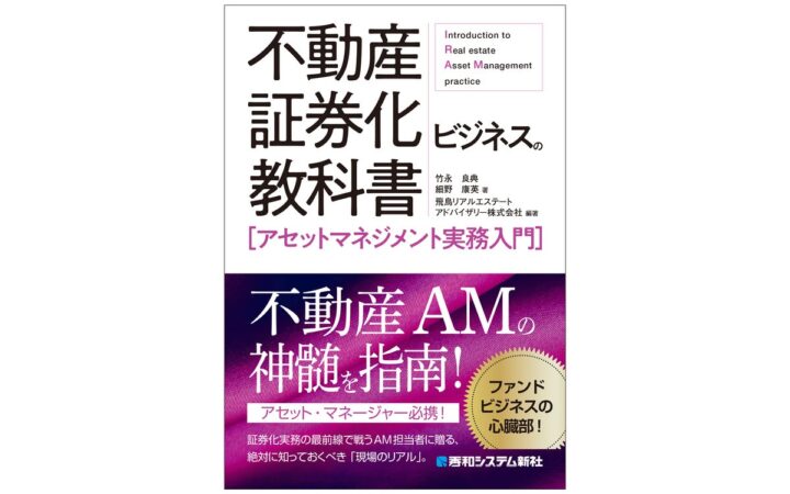 『クロージング実務入門』『バリュエーション実務入門』『建築エンジニアリング実務入門』『ファイナンス実務入門』に続く、証券化ビジネスシリーズ第5弾として『アセットマネジメント実務入門』が刊行！