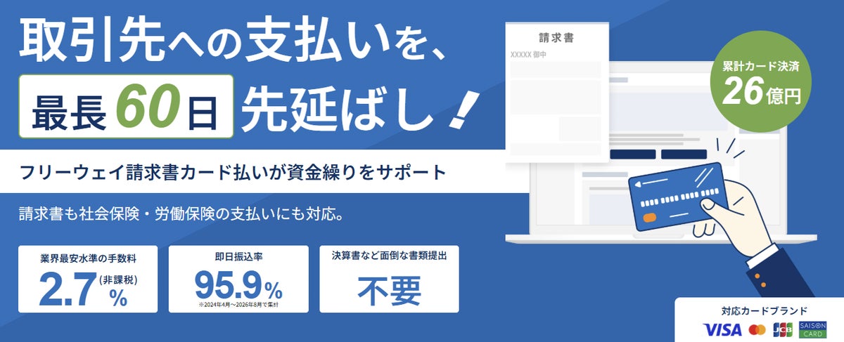 「フリーウェイ請求書カード払い」、1件の支払いを最大5枚のカードに分けて決済できる「複数カード払い」機能を提供開始