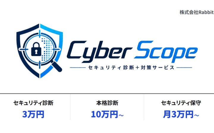 Rabbitly、脆弱性の診断から修正・保守まで一貫対応する「CyberScope」を開始