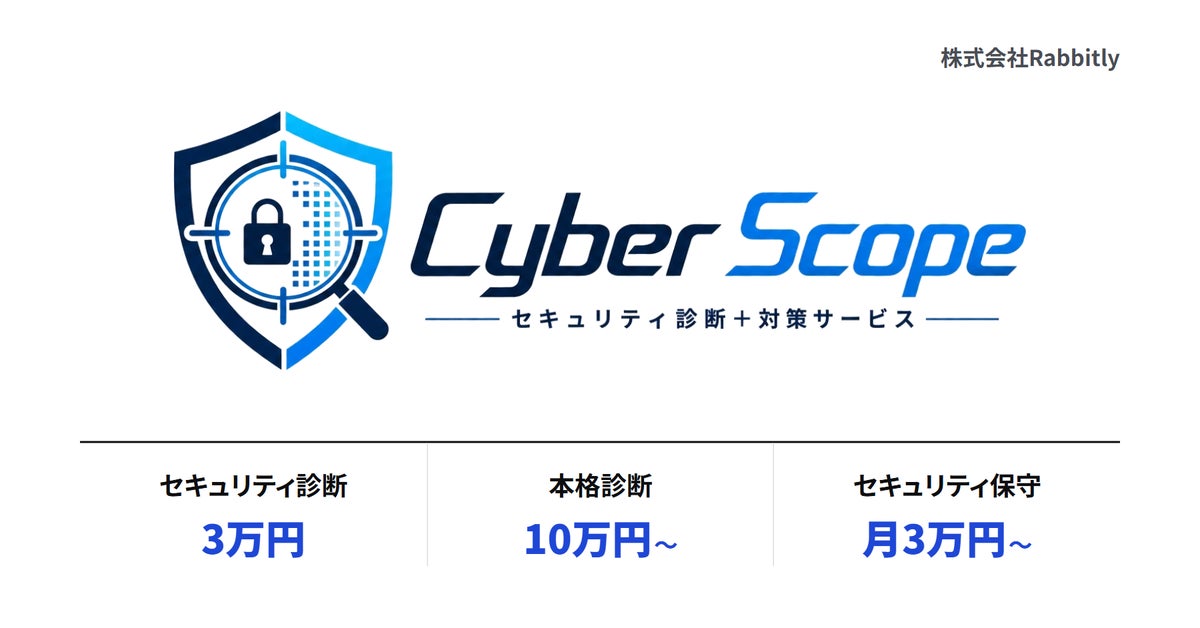 Rabbitly、脆弱性の診断から修正・保守まで一貫対応する「CyberScope」を開始