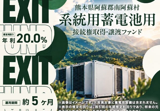 【想定年利20％・運用約5ヵ月】成長市場への投資！電力網への接続権利を整備し、実需家へ一括譲渡する『熊本県阿蘇郡南阿蘇村系統用蓄電池用 接続権取得・譲渡ファンド』募集開始