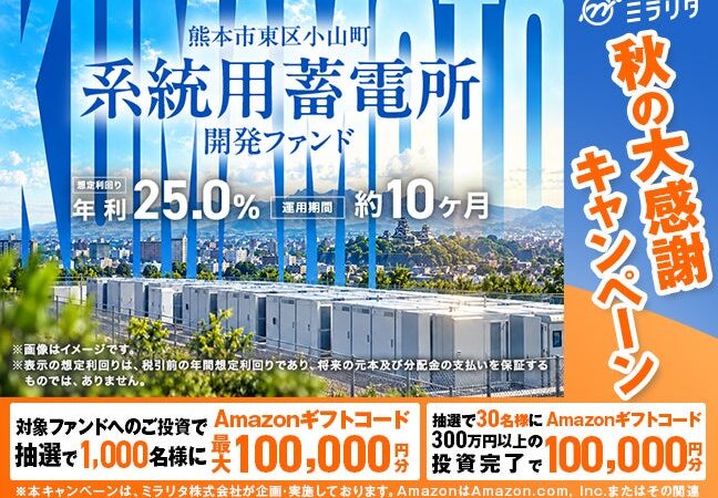 【総額2,200万円】最大10万円分のAmazonギフトコードが抽選で1,000名様に当たる！事業投資型クラウドファンディング「ミラリタ」が『秋の大感謝キャンペーン』を開催