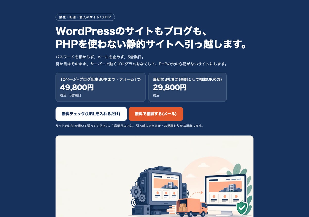 WordPressのサイトを「パスワードを預からず・見た目そのまま」PHPなしの静的サイトへ。株式会社オサラロックが引っ越し代行と無料チェックを開始