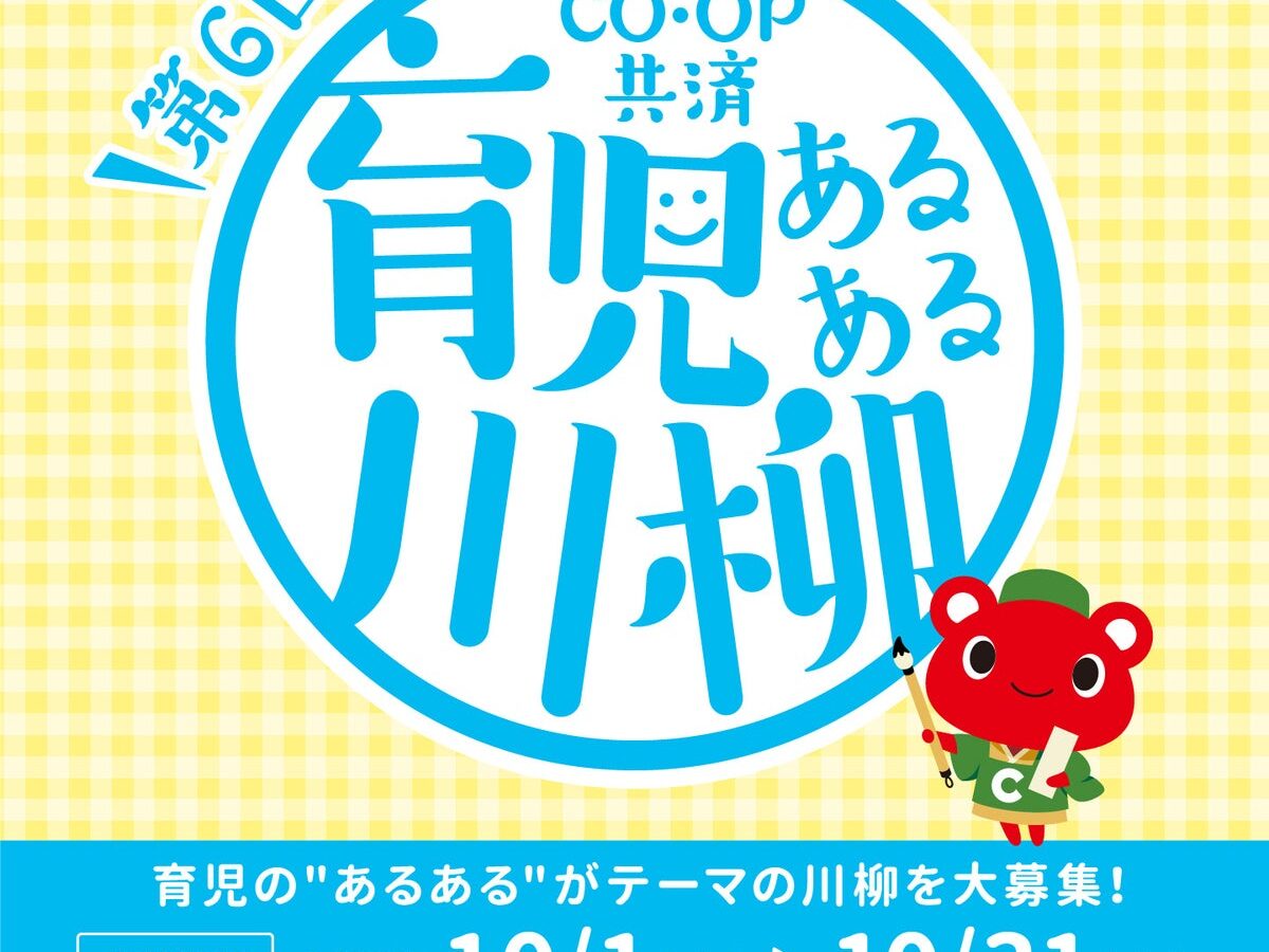 育児の“あるある”をユーモアあふれる五・七・五で表現！ 第６回 「コープ共済 育児あるある川柳」募集開始