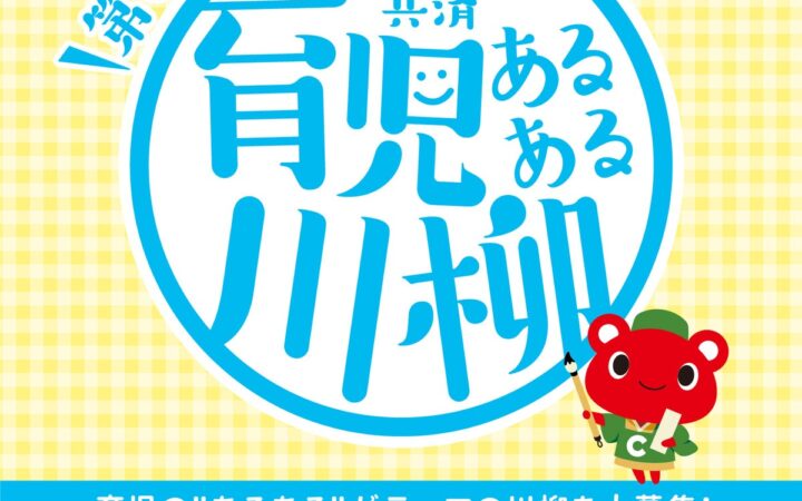 育児の“あるある”をユーモアあふれる五・七・五で表現！ 第６回 「コープ共済 育児あるある川柳」募集開始