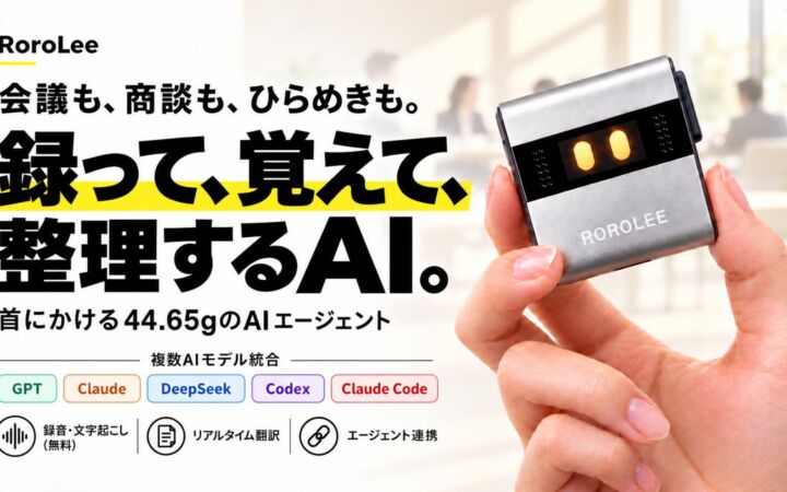 「録る」だけで終わらないポケットAIレコーダー「RoroLee」、Makuakeで先行販売開始　Codex・Claude Codeとも連携