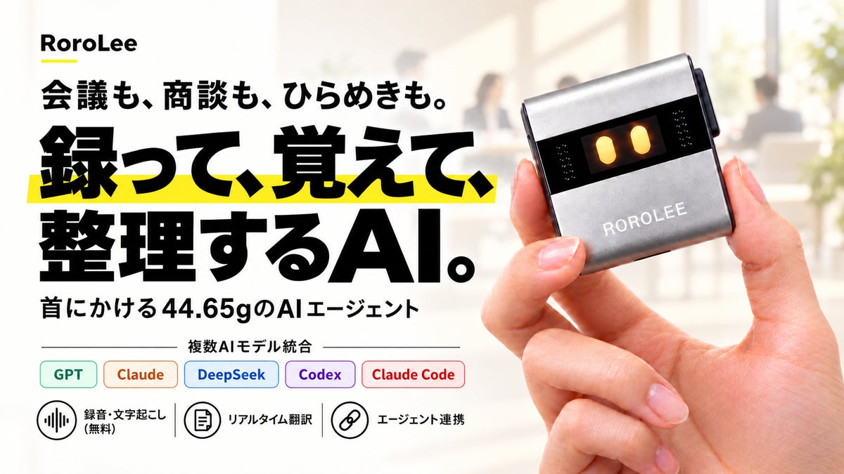 「録る」だけで終わらないポケットAIレコーダー「RoroLee」、Makuakeで先行販売開始　Codex・Claude Codeとも連携