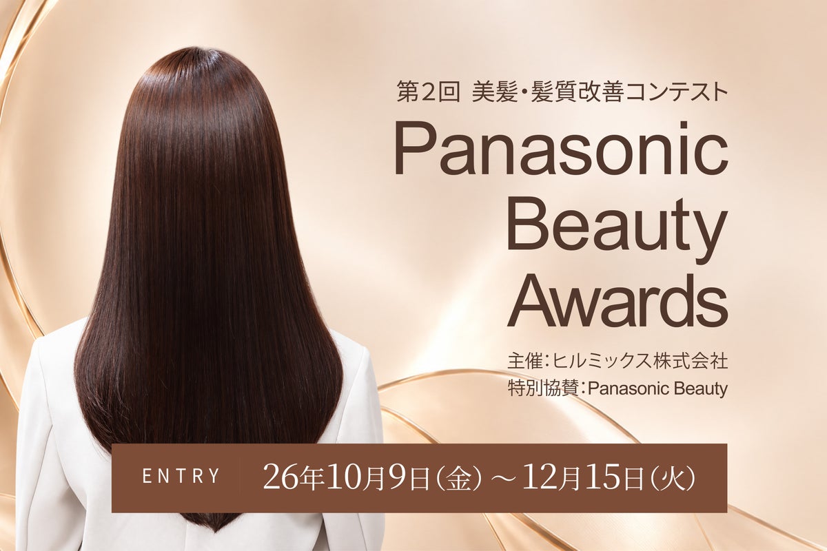 美容師の技術で「あこがれの美髪」を追求する、第２回「Panasonic Beauty Awards 2026」、10月9日より応募受付開始。