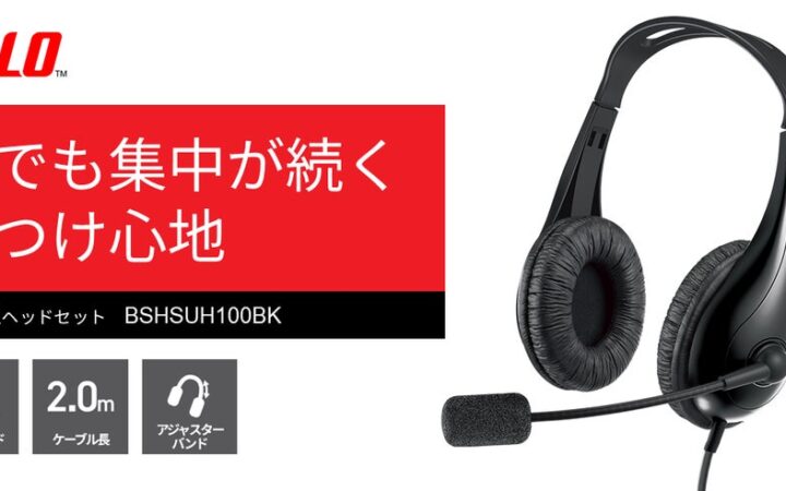 長時間でも快適なつけ心地、USB接続でノイズに強くクリアに聞こえるヘッドセット「BSHSUH100シリーズ」を出荷開始
