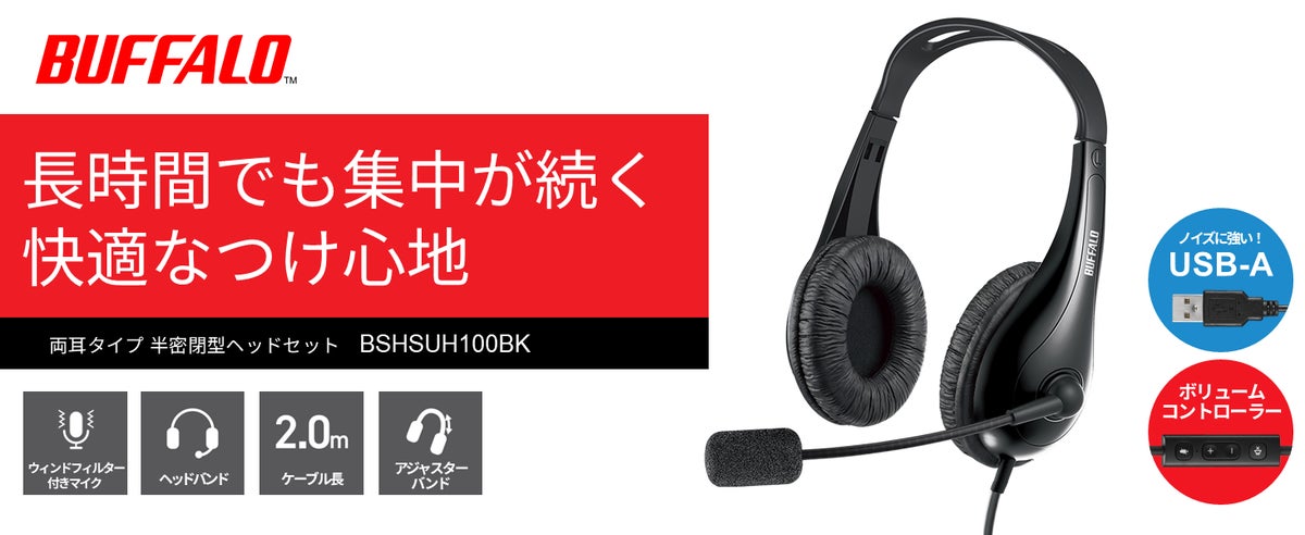 長時間でも快適なつけ心地、USB接続でノイズに強くクリアに聞こえるヘッドセット「BSHSUH100シリーズ」を出荷開始