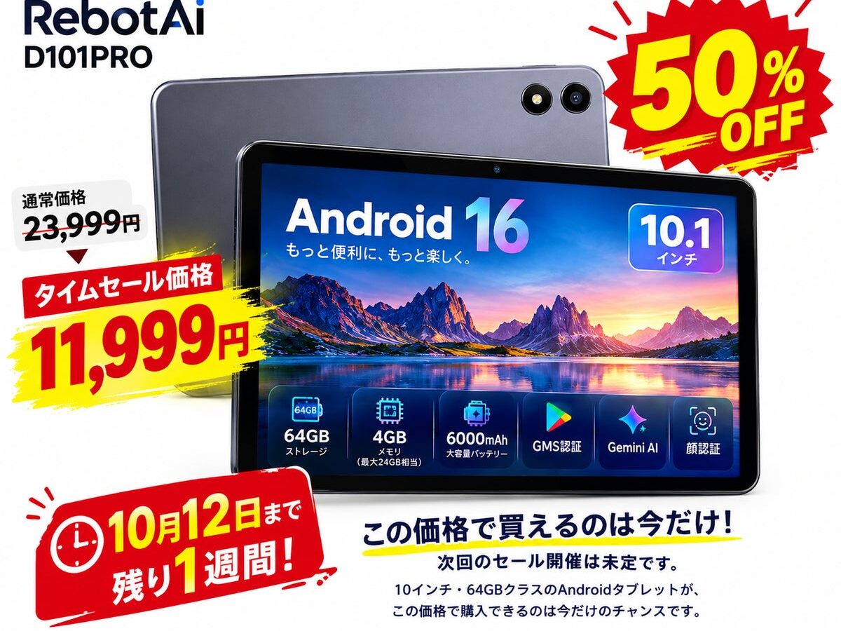 【残り1週間 1万円台タブレット】RebotAiの10インチAndroid 16 タブレットが50％OFF！23,999円→11,999円、10月12日までの期間限定アマゾン タイムセール