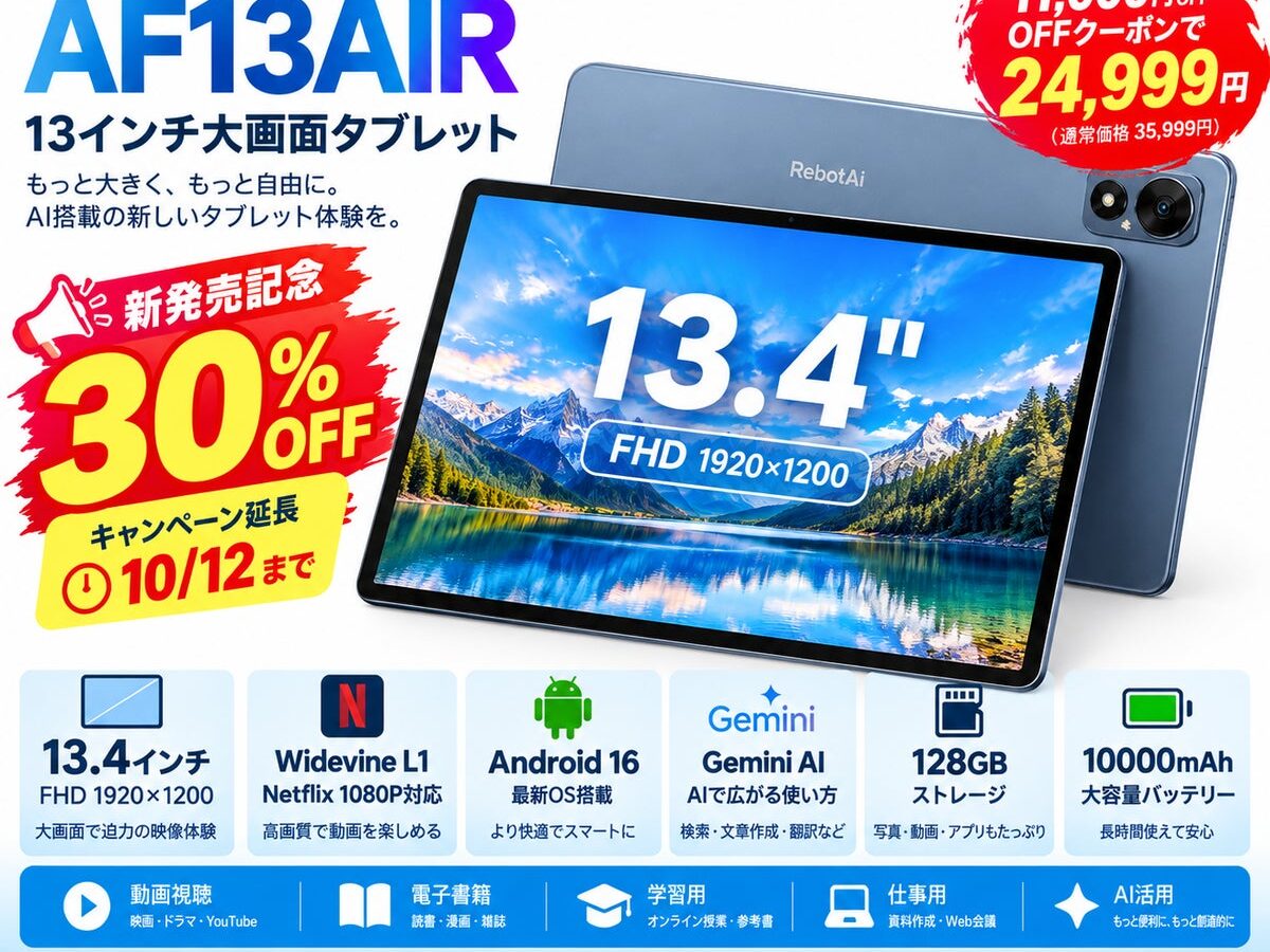 【販売好調につきセール延長】RebotAi 13インチ大画面Androidタブレット「AF13AIR」、新発売の30％OFFを10月12日まで延長！128GB/FHD/10000mAhで24,999円