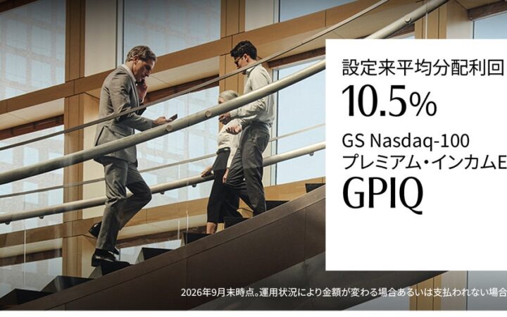 設定来平均分配金利回り10.5％の【GPIQ】運用資産残高1兆円を突破！