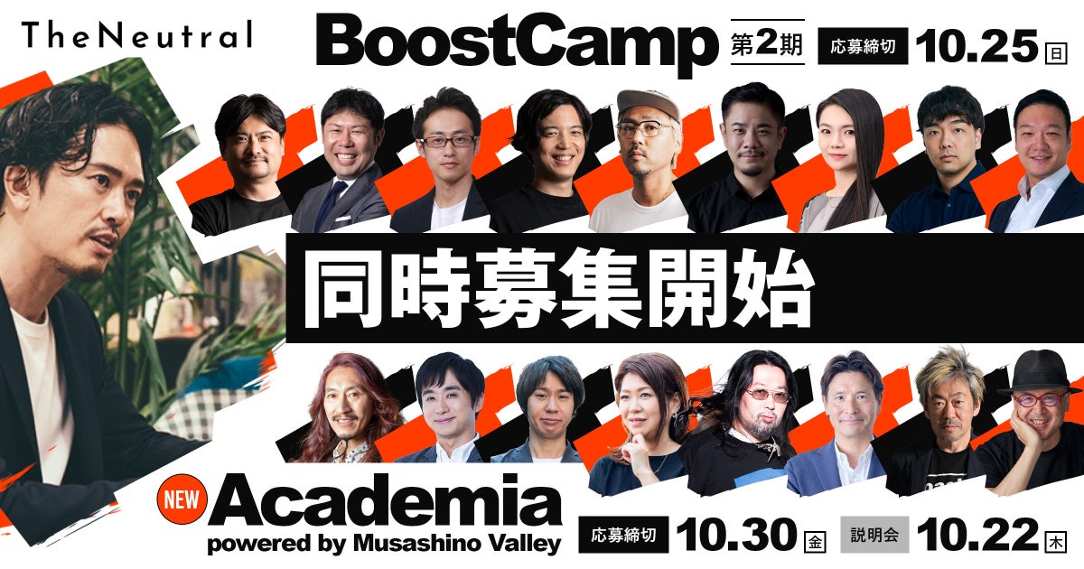 BUDDICA、代表・中野優作の経営塾「The Neutral」の2つのプログラムの参加者を募集。時価総額10倍への戦略を描く「BoostCamp」と、経営の基礎を学ぶ新プログラム「Academia」