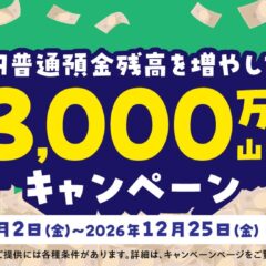 JRE BANK口座で「新規のお客さまも対象！円普通預金残高を増やして現金3,000万円山分けキャンペーン」を実施します