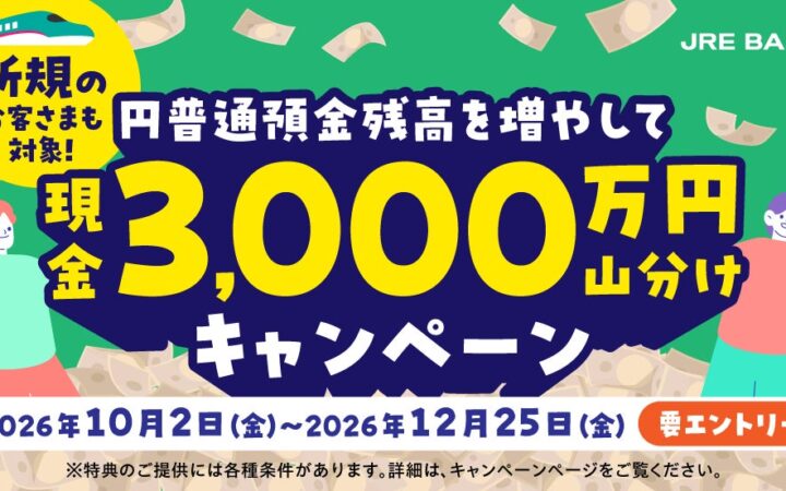 JRE BANK口座で「新規のお客さまも対象！円普通預金残高を増やして現金3,000万円山分けキャンペーン」を実施します