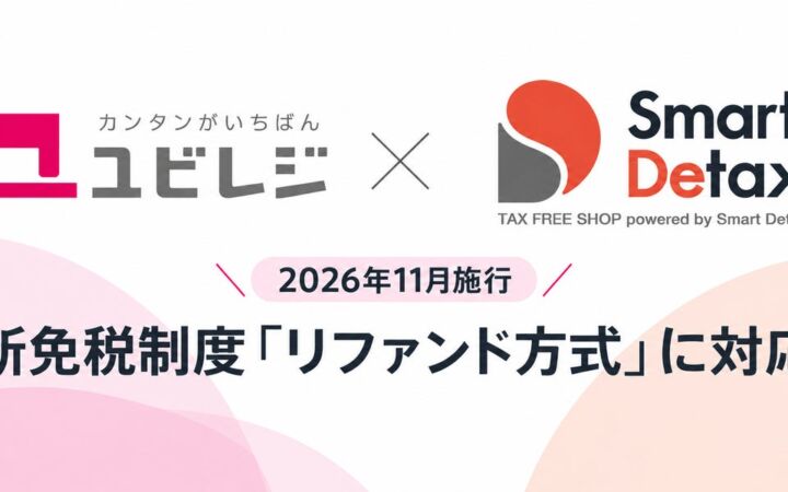 クラウドPOSレジ「ユビレジ」が免税システム「スマートデタックス」と連携、2026年11月1日開始の「リファンド方式」に対応