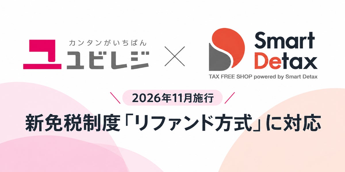 クラウドPOSレジ「ユビレジ」が免税システム「スマートデタックス」と連携、2026年11月1日開始の「リファンド方式」に対応