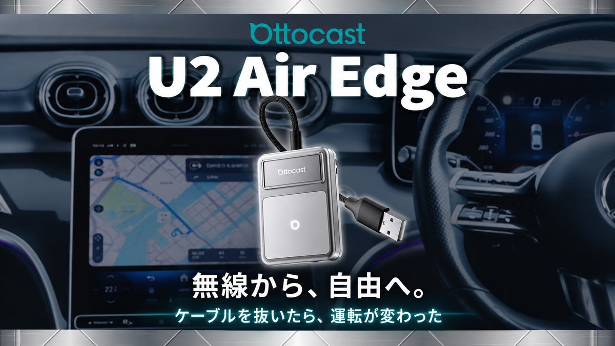 【Ottocast新製品】進化した放熱設計で長時間でも安定したワイヤレス接続へ。新型アダプター「U2Air Edge」が登場