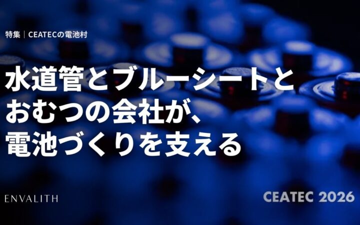 水道管とブルーシートとおむつの会社が、電池づくりを支える。CEATEC 2026「電池村」の出展上場企業10社を工程順に整理した特集を公開｜次世代型の株式リサーチ「ENVALITH（エンヴァリス）」