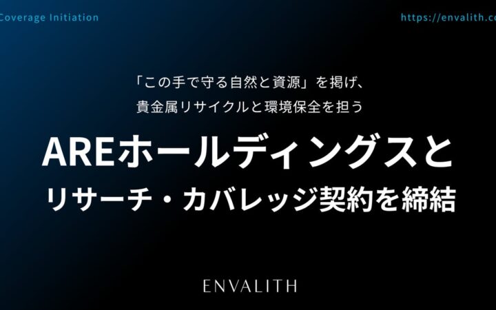 「この手で守る自然と資源」を掲げ、貴金属リサイクルと金銀精錬を担う「AREホールディングス」とリサーチ・カバレッジ契約を締結｜次世代型の株式リサーチ「ENVALITH（エンヴァリス）」