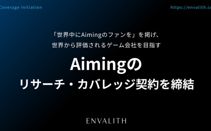 「世界中にAimingのファンを」を掲げ、世界から評価されるゲーム会社を目指す「Aiming」とリサーチ・カバレッジ契約を締結｜次世代型の株式リサーチ「ENVALITH（エンヴァリス）」