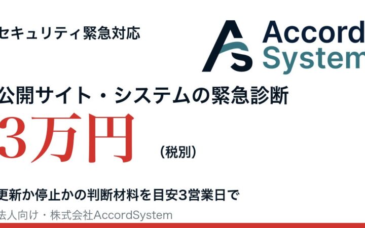 Webサイト・システムが相次ぐ脆弱性に該当するかを3万円（税別）で診断　AccordSystemが「セキュリティ緊急対応」の受付を開始