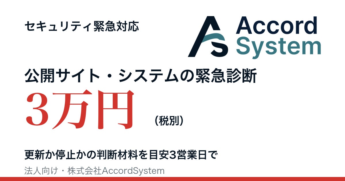 Webサイト・システムが相次ぐ脆弱性に該当するかを3万円（税別）で診断　AccordSystemが「セキュリティ緊急対応」の受付を開始