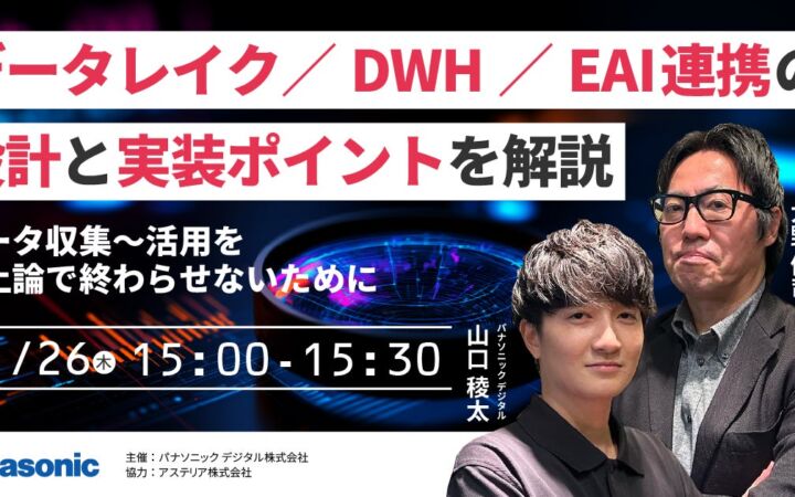パナソニック デジタルがアステリアと共催ウェビナー、データレイク／DWH／EAI連携の設計と実装ポイントを11月26日に解説