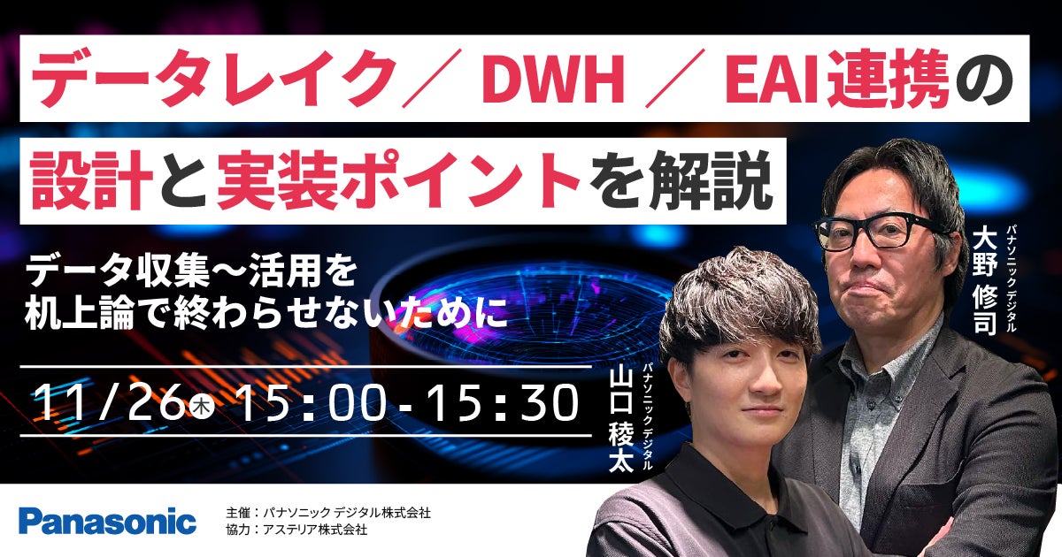 パナソニック デジタルがアステリアと共催ウェビナー、データレイク／DWH／EAI連携の設計と実装ポイントを11月26日に解説
