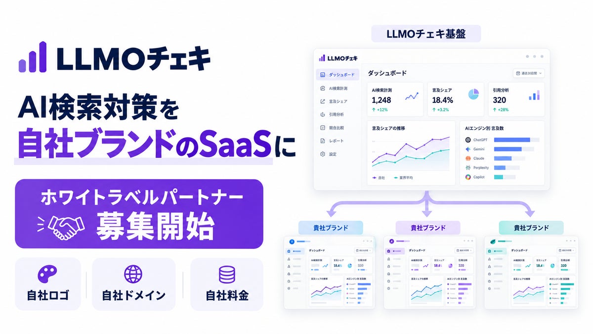 「LLMOチェキ」、AI検索対策を自社ブランドのSaaSとして提供できるホワイトラベルパートナーの募集を開始