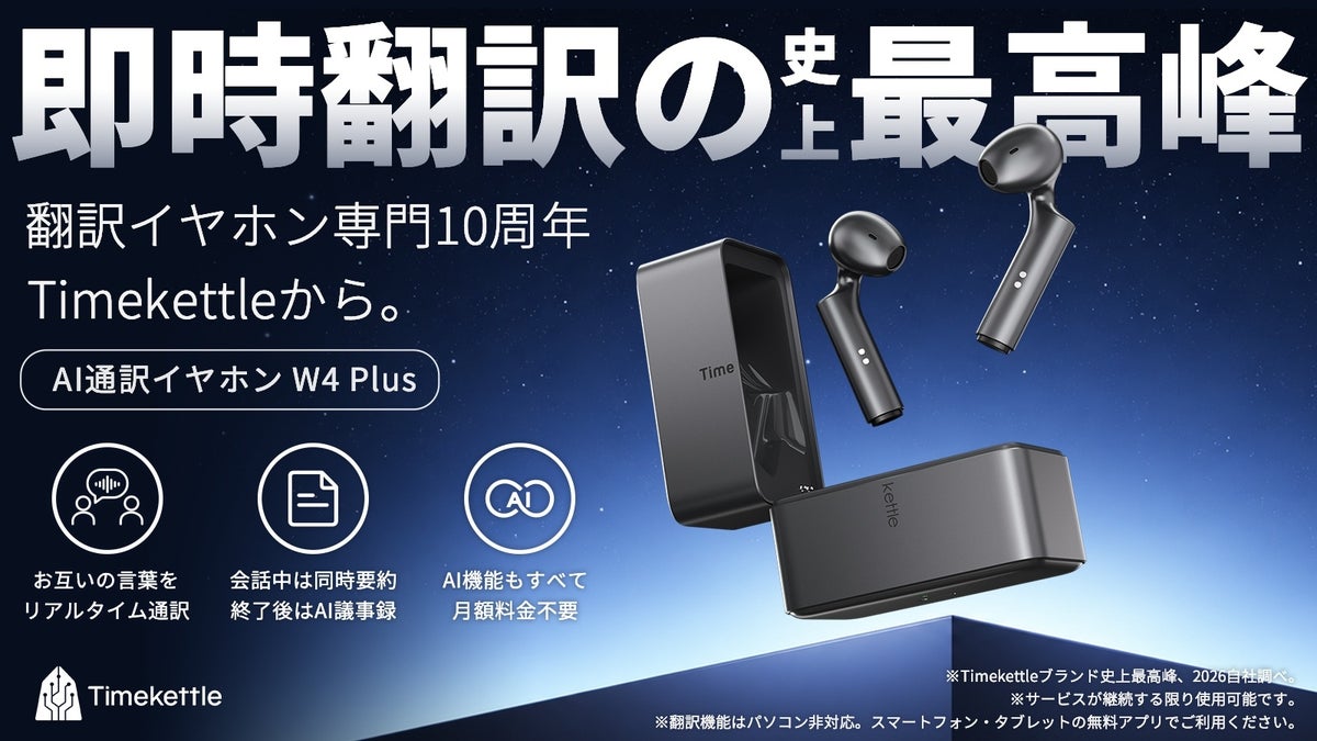 通訳から会話の要約・AI議事録まで。AI通訳イヤホン「Timekettle W4 Plus」、Makuakeで先行予約販売開始
