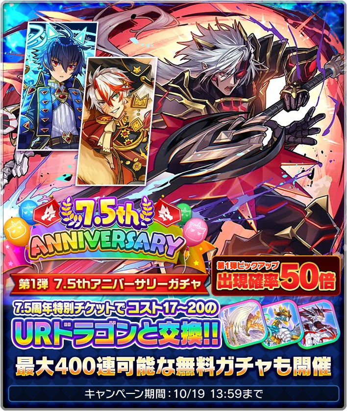 『猫とドラゴン』7.5周年記念キャンペーンを10月3日(土)より実施！