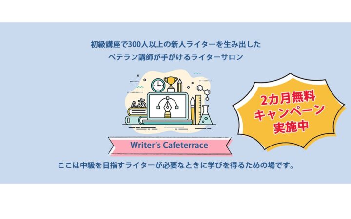 【「受講料2カ月無料キャンペーン」実施中】編集者が本気で育てるライター育成サロン『Writer’s Cafeterrace』